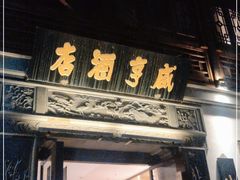 门面-香园茶社·金陵小灶(老门东店)