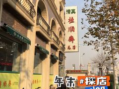 -芦庄子桂顺斋(和平路总店)