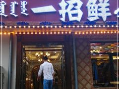 门面-一招鲜·全羊铺·蒙古奶茶(五一北路店)