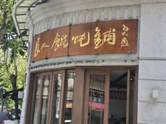 -长人馄饨铺(解放街店)