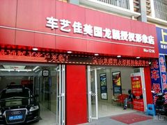 -车艺佳龙膜隐形车衣汽车贴膜(宝山丰宝店)