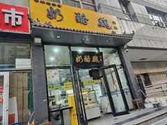 -奶酪魏(牛街总店)