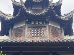 -文昌阁