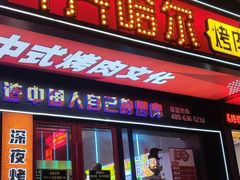 门面-杨记齐齐哈尔烤肉(总店)