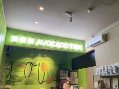 -油梨树AVOCADO TREE(顺义新国展店)
