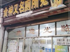 门面-食神又名厕所兔