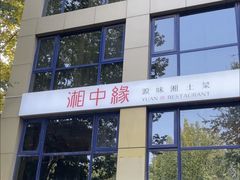 -湘中缘·湖南菜(娄底驻京办店)