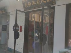 -朱新年·苏式汤团·面点(北寺塔店)