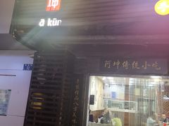 门面-阿坤传统手工小吃(沙坪坝店)