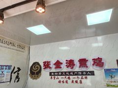-张金涛熏鸡(人民南路店)