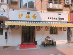 门面-炉旺斋上海小笼包·小馄饨