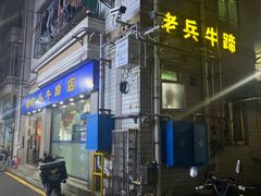 -老兵牛蹄店(下沙店)