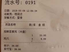 账单-百家鸡味馆(清泰店)