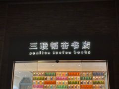 -三联韬奋书店(宽窄巷子店)