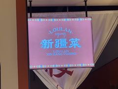 -楼兰新疆菜(江宁万达店)