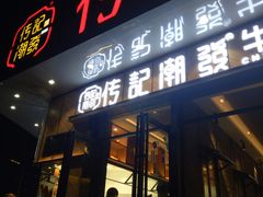 门面-潮发潮汕牛肉店(龙洞店)