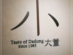 -小大董·烤鸭(凤凰汇店)