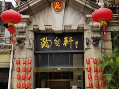门面-陶然轩(沙面店)