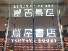 -茑屋书店(天目里店)