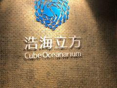 -成都浩海立方海洋公园