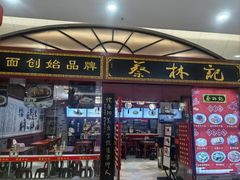 -蔡林记(丹尼斯6天地店)