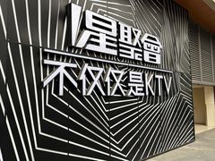 -星聚会KTV(景枫中心店)