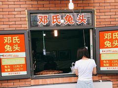 门面-邓氏兔头