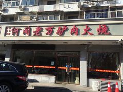 门面-河间老万驴肉火烧(福建北路店)