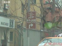 -上海孙中山故居纪念馆