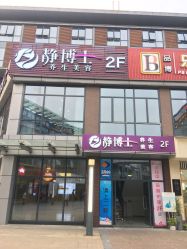 -静博士养生美容连锁