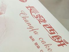 -长发西饼(临顿路店)