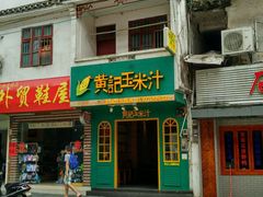 -黄记玉米汁(叠翠路店)