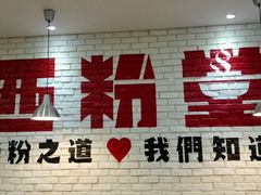 -西粉堂新疆米粉(朝外店)