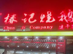 门面-椿记烧鹅(建干路店)