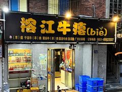 -榕江牛瘪牛肉火锅(东新路店)