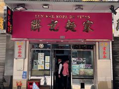 门面-联记面家(新马路店)