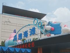 -上海玛雅海滩水公园