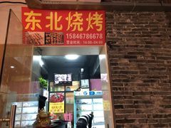 门面-亮子·东北特色烧烤(复悦荟店)