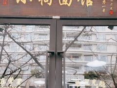 门面-小狗面馆·杭帮拌川·片儿川(大沽路店)