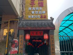 门面-窄巷子陕菜馆·地道陕西菜(粉巷店)