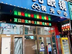 -鑫亮视光·蔡司品牌折扣店·配镜(哈工大科学园店)