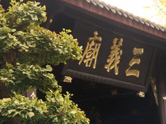 -成都武侯祠博物馆