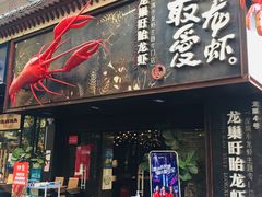 门面-龙巢盱眙龙虾·牛蛙·烧烤宵夜(八卦岭店)