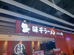 门面-味千拉面(航洋国际购物中心)
