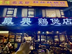 -凤兴鸡煲(宝安海雅店)