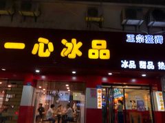 门面-一心冰品(迎津街店)