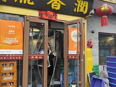 -鼎香润(德胜门内店)