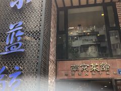 -眷江南之小蓝鲸(王府大街店)