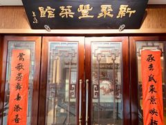 门面-新聚丰菜馆(太监弄店)