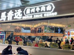 门面-馬香远蘭州牛肉面(武汉群星城首店)